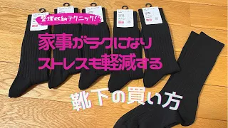 【家事がラクになる！？】靴下の選び方