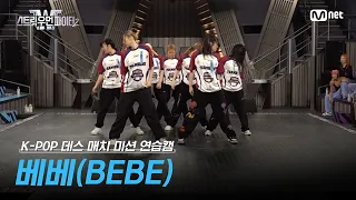 [스우파2/Special] 베베(BEBE) K-POP 데스 매치 미션 연습캠 l 매주 화요일 밤 10시 본 방송 #스트릿우먼파이터2