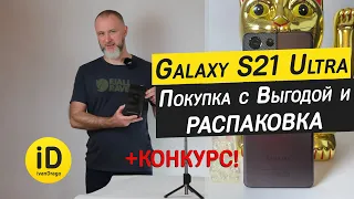 Samsung Galaxy S21 Ultra 5G Как купить Выгодно, Распаковка, +Конкурс, кастомный цвет Bronze на заказ