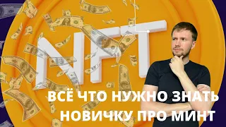 МИНТ NFT | КАК МИНТИТЬ НФТ?