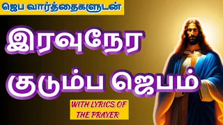 Night Prayer இரவுநேர குடும்ப ஜெபம் Family Prayer #tamilbiblewisdom J6