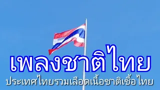 Thai National Anthem เพลงชาติไทย  มีเนื้อเพลงชาติไทย ปี 2562 นักเรียนเข้าแถวเคารพธงชาติในโรงเรียน