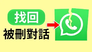 【WhatsApp 誤刪對話記錄】香港人必學🔍！WhatsApp對話還原技巧超實用！刪左都可以揾返？