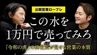 【社長の営業力】令和の虎 林社長の公開営業ロープレが前代未聞の結末に