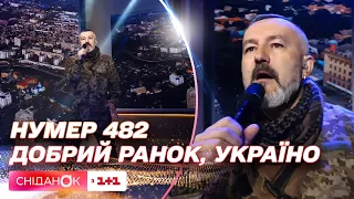 🌞 Добрий ранок, Україно: гурт Нумер 482 виконає легендарний хіт