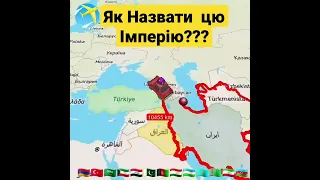 Як Назвати цю Імперію?? #іран #персия #Кавказ