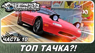 Need For Speed: Most Wanted Pepega Edition - ХВАЛЮ 29 МИНУТ MX-5 NA! / Прохождение 10