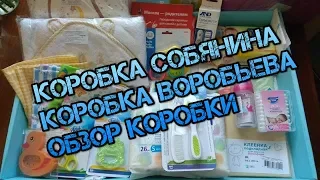 обзор коробки собянина 2020  обзор коробки воробьева 2020  отзывы владельцев