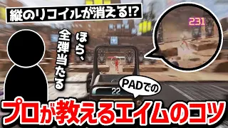 【クリップ集】PADプレイヤー必見!! これでプロのようなエイムが手に入る!?【日本語字幕】【Apex】