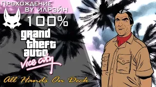 Grand Theft Auto: Vice City - All Hands On Deck (Свистать всех наверх!)