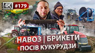 Сіємо кукурудзу🌽 Внесення 15 тисяч тонн💩 в поля. Виробництво паливних брикетів