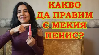 Какво да правим с мекия пенис?