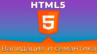 HTML5 #3 Валидация, семантика и доступность (Validation, Semantic, Accessibility)