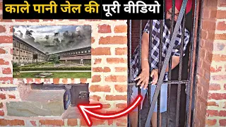 चाबी भी मिल जाये तब भी नहीं भाग सकते काले पानी की जेल से 🥺|| Kaale Paani Ki Celluar Jail Port Blair