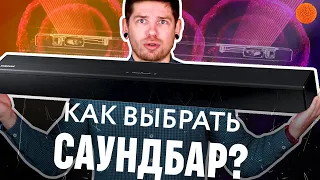 На что обращать внимание при выборе саундбара?