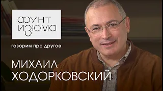 Михаил Ходорковский: Выйдя из тюрьмы, я встретил совершенно другого человека  |#ФунтИзюма