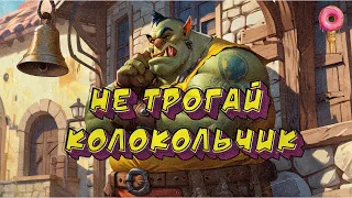 Не трогай колокольчик - Goose Goose Duck (12.03.24)