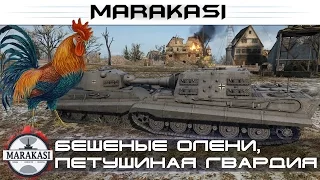 Приколы World of Tanks Бешеные олени, петушиная гвардия wot 30