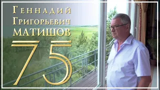 Видеофильм «Геннадий Григорьевич Матишов – 75»