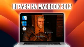 ГЕЙМИНГ НА MAC (+Тесты MacBook Pro mid 2012)