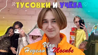 Мои СТУДЕНЧЕСКИЕ будни в МОСКВЕ! ✨VLOG✨ Как я поступил в институт?