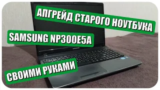 Апгрейд старого ноутбука Samsung NP300E5A