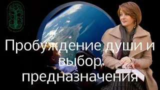 Пробуждение души и выбор предназначения