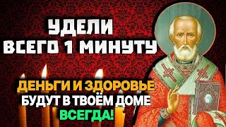 В ЧЕТВЕРГ ВЕЧЕРОМ УДЕЛИ ВСЕГО 1 МИНУТУ НИКОЛАЮ ЧУДОТВОРЦУ.  Деньги и здоровье будут в доме всегда!