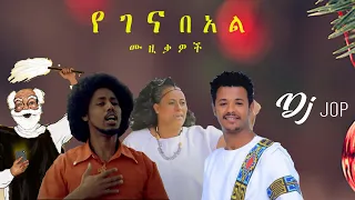 ምርጥ የገና በአል | አውዳመት ሙዚቃዎች ስብስብ  | DJ jop|  asina gena Music @djjopethiopia