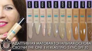 СВОТЧИ Адаптивная матовая тональная основа THE ONE Everlasting Sync SPF 10 42124   42133 Орифлэйм