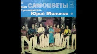 Как мы любили - ВИА Самоцветы