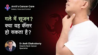 गले में सूजन? क्या यह कैंसर हो सकता है ? | Swelling in the throat is it cancer? | Dr Amit , Mumbai