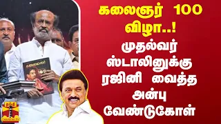 கலைஞர் 100 விழா..! முதல்வர் ஸ்டாலினுக்கு ரஜினி வைத்த அன்பு வேண்டுகோள் | Kalaignar 100