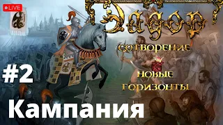 🔴Эадор: Новые Горизонты - Кампания! - #2 - Дежурим