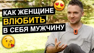 😍 Как ГАРАНТИРОВАННО влюбить в себя любого мужчину! Инструкция по построению счастливых отношений