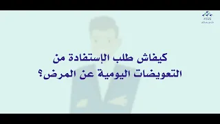 كيفاش طلب الإستفادة من التعويضات اليومية عن المرض ؟