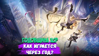 СКОРО ГОДОВЩИНА! Стоит ли начинать играть в ХСР в 2024?