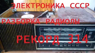 #деньгиизмусора Электроника из СССР Радиола "Рекорд 314" выпуска 1976г.