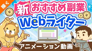 【月3万円の稼ぎ方】副業Webライターの「魅力」「落とし穴」を徹底解説【稼ぐ 実践編】：（アニメ動画）第259回