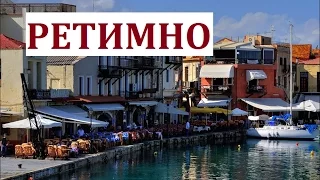 ГОРОД РЕТИМНО, о.Крит, Греция. 2015 / Rethymno Crete, Greece. 2015