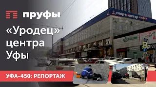 «Уродец» центра Уфы