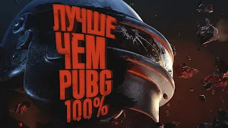 ЛУЧШЕ ЧЕМ PUBG 99%