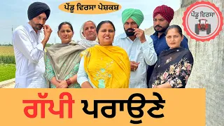 ਗੱਪੀ ਪਰਾਉਣੇ ep 182 |new punjabi Short movie 2024 | Punjabi Natak | Sukhpal Video@PenduVirsaMansa