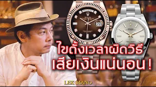 ระวัง!! ไขลานนาฬิกาผิดวิธี เสียเงินแน่นอน | Lek Mano