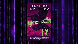 Черный Махаон | Евгения Кретова #booktrailer #booktube #книги  #детектив #любовь #буктрейлер #book