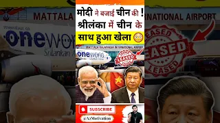 मोदी ने बजाई चीन की ! श्री लंका में चीन के साथ हुआ खेला😳 #shorts #youtubeshorts by Dr. #arvindarora