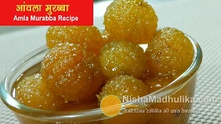 आंवला मुरब्बा बनाने का आज़माया हुआ सरल तरीका | Amla Murabba Banane ki vidhi - Gooseberry Sweet Pickle