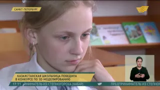 Казахстанская школьница победила в конкурсе по 3D моделированию