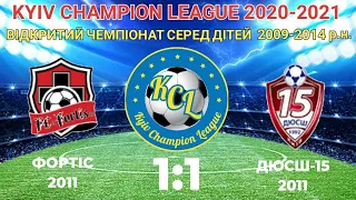 KCL 2020-2021 Фортіс - ДЮСШ-15 1:1 2011