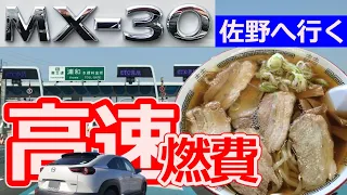 【MX-30】佐野へ行く　高速道路燃費検証　WLTC超えなるか？